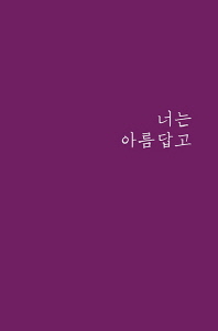 너는 아름답고