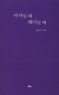 여자일 때 해녀일 때 : 강영수 시집