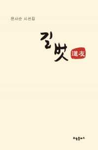 길벗 = 道友 : 윤사순 시선집
