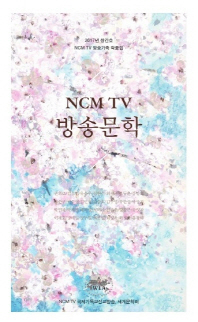 NCM TV 방송문학 : 2017년 창간호 NCM TV 방송가족 작품집