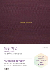 드림 저널 : 나를 변화시키는 100일의 꿈 일기