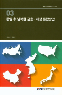 통일 후 남북한 금융·재정 통합방안