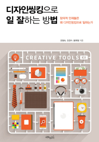 디자인씽킹으로 일 잘하는 방법 : 창의적 인재들은 왜 디자인씽킹으로 일하는가