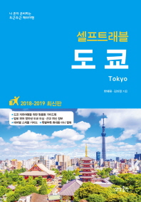 (셀프트래블) 도쿄 = Tokyo