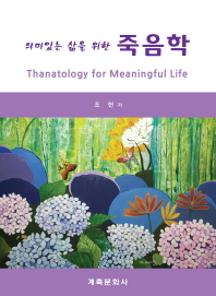 (의미있는 삶을 위한) 죽음학 = Thanatology for meaningful life