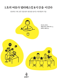 1초의 여유가 멀티태스킹 8시간을 이긴다 : 정보과잉 시대, 업무 효율성과 생산성을 높이는 마음챙김의 기술
