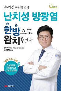 (손기정 한의학 박사) 난치성 방광염 한방(漢方)으로 완치한다