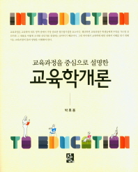 (교육과정을 중심으로 설명한) 교육학개론 = Introduction to education