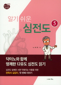 노태호의 알기쉬운 심전도. 5, 닥터노와 함께 명쾌한 12유도 심전도 읽기