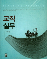 교직실무 = Teaching practice