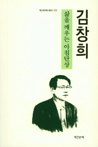 삶을 깨우는 아침단상 : 김창희 수필집