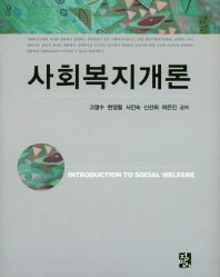 사회복지개론 = Introduction to social welfare