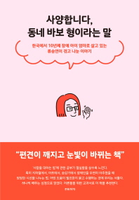 사양합니다, 동네 바보 형이라는 말 : 한국에서 10년째 장애 아이 엄마로 살고 있는 류승연이 겪고 나눈 이야기 