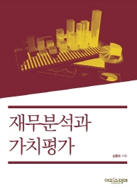 재무분석과 가치평가