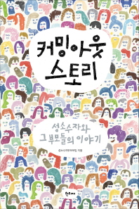 커밍아웃 스토리 : 성소수자와 그 부모들의 이야기