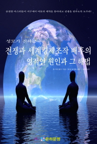 전쟁과 세계경제조작 배후의 영적인 원인 및 그 해법