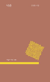 낙관 : 김연동 시집