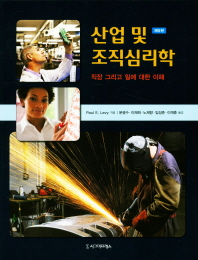 산업 및 조직심리학 : 직장 그리고 일에 대한 이해