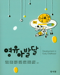 영유아발달 = Development in early childhood