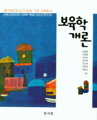 보육학개론 = Introduction to early childhood care and education