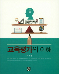 교육평가의 이해 = Educational evaluation