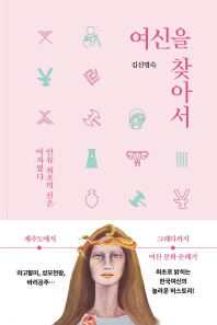 여신을 찾아서 : 인류 최초의 신은 여자였다
