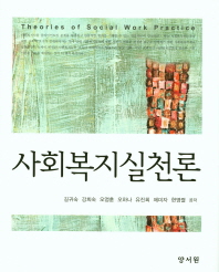 사회복지실천론 = Theories of social work practice