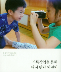 기록작업을 통해 다시 만난 어린이