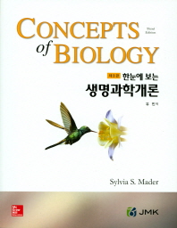 (한눈에 보는) 생명과학개론