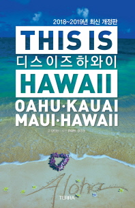 디스 이즈 하와이 = This is Hawaii : Oahu·Kauai·Maui·Hawaii