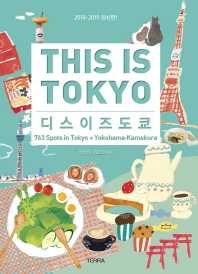 디스 이즈 도쿄 = This is Tokyo : 763 spots in Tokyo + Yokohama·Kamakura