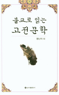 (불교로 읽는) 고전문학