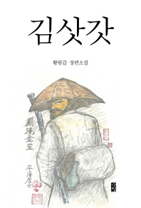 김삿갓 : 황원갑 장편소설