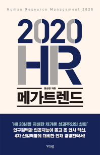(2020) HR 메가트렌드 : Human Resource management 2020