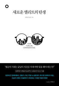 새로운 엘리트의 탄생 = New collar confidential