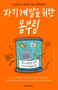 자기계발을 위한 몸부림 : 삶의 최적화를 위한 1년간의 처절한 실험
