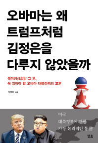 오바마는 왜 트럼프처럼 김정은을 다루지 않았을까 : 북미정상회담 그 후, 꼭 읽어야 할 오바마 대북정책의 교훈