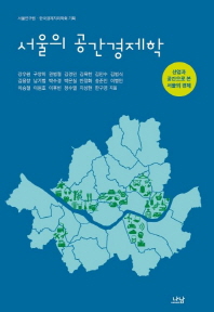 서울의 공간경제학 : 산업과 공간으로 본 서울의 경제
