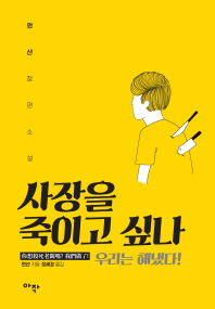 사장을 죽이고 싶나 : 우리는 해냈다! : 원샨 장편소설