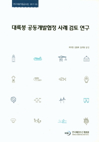 대륙붕 공동개발협정 사례 검토 연구 = A case study of joint development agreements