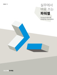 실무에서 바로 쓰는 파워셸 = Practical PowerShell : DevOps와 SE를 위한 파워셸 핵심 기능과 활용법