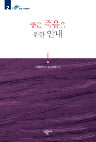 좋은 죽음을 위한 안내