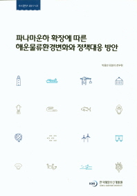파나마운하 확장에 따른 해운물류환경변화와 정책대응 방안 = Expansion of Panama canal : its impact on shipping and policy measures