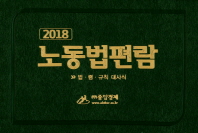 노동법편람 : 법·령·규칙 대사식. 2018