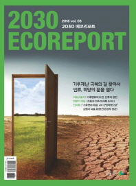 2030 에코리포트 = 2030 ecoreport. v.3, 기후재난 극복의 길 찾아서... 인류, 희망의 문을 열다
