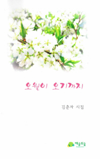 오월이 오기까지 : 김춘자 시집