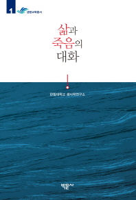 삶과 죽음의 대화