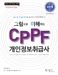(그림으로 이해하는) CPPF 개인정보취급사 : 그림 이론 및 실전 문제로 단시간에 100％ 합격하기!