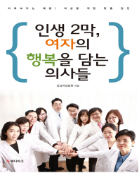 인생 2막, 여자의 행복을 담는 의사들 : 치료보다는 예방! 여성을 위한 맞춤 검진