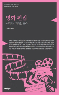영화 편집 : 역사, 개념, 용어